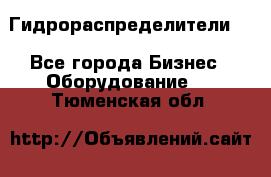 Гидрораспределители . - Все города Бизнес » Оборудование   . Тюменская обл.